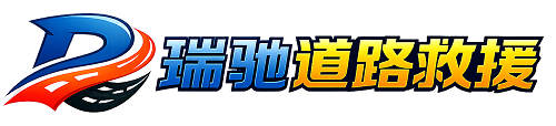 城步苗族自治县瑞驰｜24小时提供拖车救援-附近汽车搭电补胎吊车脱困